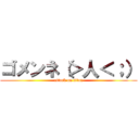 ゴメンネ（＞人＜；） (attack on titan)