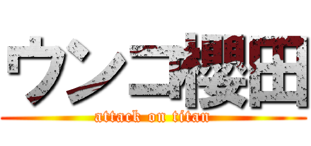 ウンコ櫻田 (attack on titan)