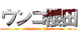 ウンコ櫻田 (attack on titan)