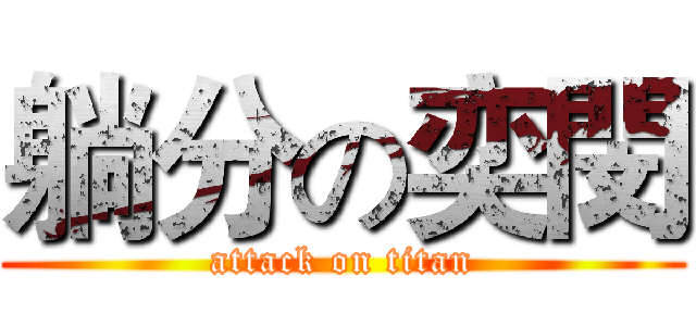 躺分の奕閔 (attack on titan)