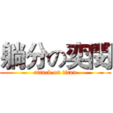 躺分の奕閔 (attack on titan)