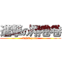 進撃の翔卷卷 (TNT posse)