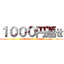 １０００円返せ (attack on titan)