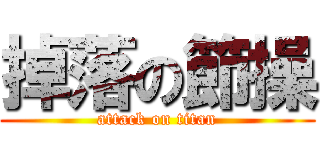 掉落の節操 (attack on titan)