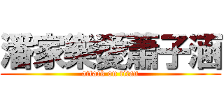 潘家樂愛蕭子涵 (attack on titan)