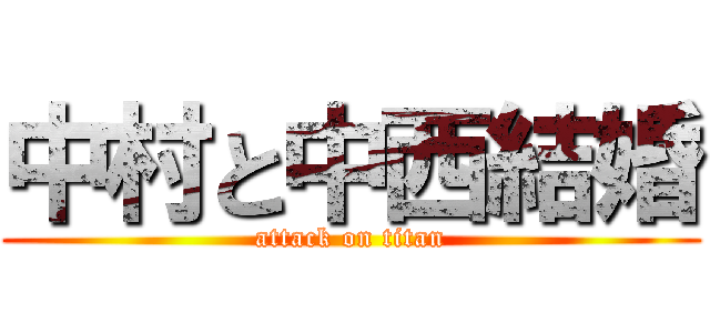 中村と中西結婚 (attack on titan)
