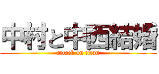 中村と中西結婚 (attack on titan)