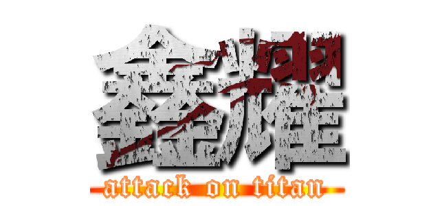 鑫耀 (attack on titan)