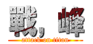 戰，峰 (attack on titan)