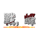 戰，峰 (attack on titan)