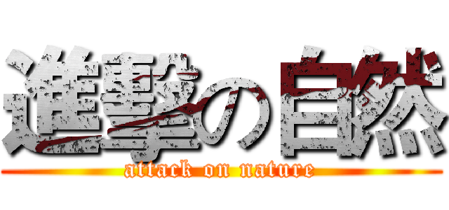 進擊の自然 (attack on nature)