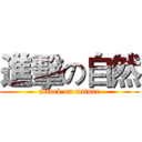 進擊の自然 (attack on nature)