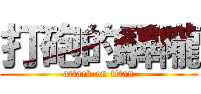 打砲的驛隴 (attack on titan)