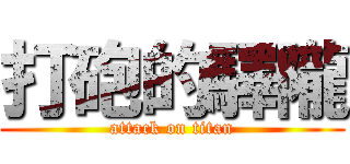 打砲的驛隴 (attack on titan)