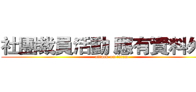 社團裁員活動 應有資料外洩 (attack on titan)