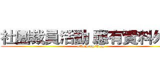 社團裁員活動 應有資料外洩 (attack on titan)