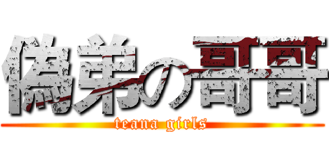 偽弟の哥哥 (teana girls)