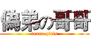 偽弟の哥哥 (teana girls)