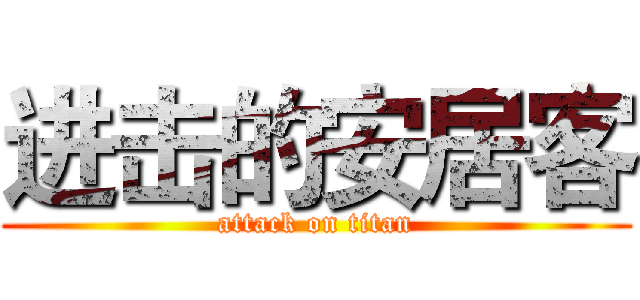 进击的安居客 (attack on titan)