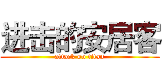 进击的安居客 (attack on titan)