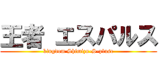 王者 エスパルス (kingdom Shimizu-S-pluse)