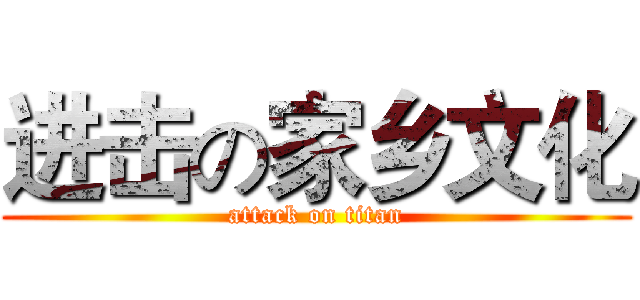 进击の家乡文化 (attack on titan)