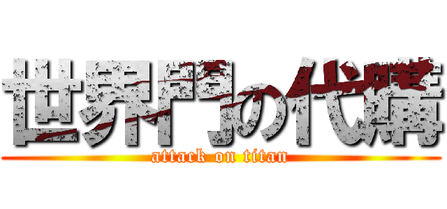 世界門の代購 (attack on titan)