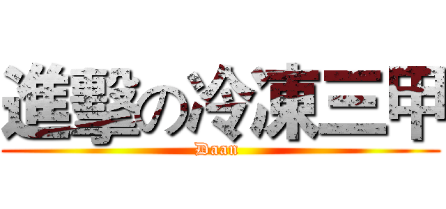 進擊の冷凍三甲 (Daan )