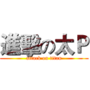 進擊の太Ｐ (attack on titan)