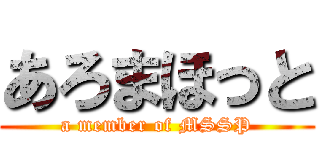 あろまほっと (a member of MSSP)