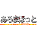 あろまほっと (a member of MSSP)