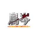 鳥岑 (attack on titan)