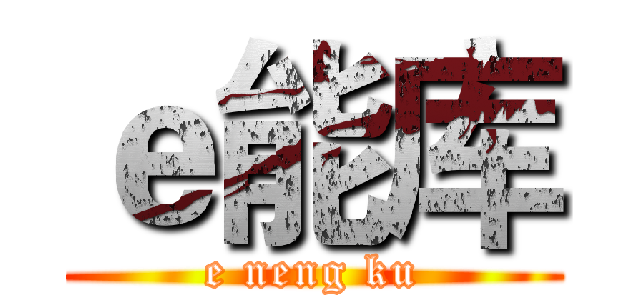 ｅ能库 (e neng ku)