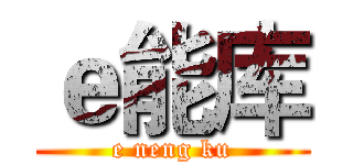 ｅ能库 (e neng ku)
