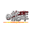 ｅ能库 (e neng ku)