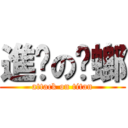 進擊の蟑螂 (attack on titan)