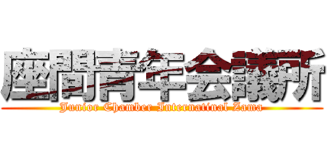 座間青年会議所 (Junior Chamber Internatinal Zama)