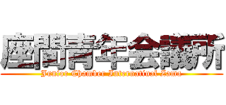 座間青年会議所 (Junior Chamber Internatinal Zama)