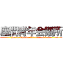 座間青年会議所 (Junior Chamber Internatinal Zama)