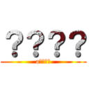 ？？？？ (a????)