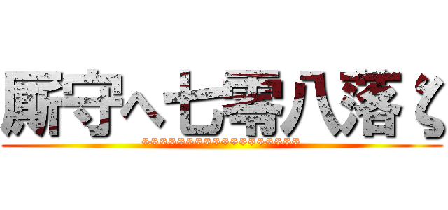 厮守へ七零八落ζ (******************)