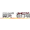 “微笑”在行动 (attack on titan)