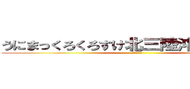 うにまっくろくろすけ北三陸沖メンディー (うにーー！)