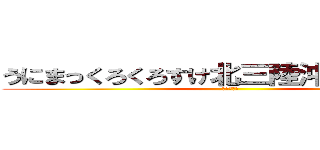 うにまっくろくろすけ北三陸沖メンディー (うにーー！)