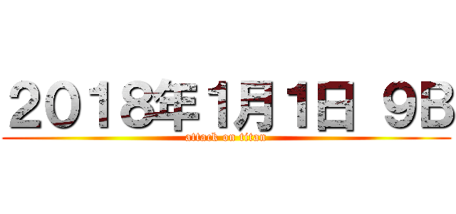 ２０１８年１月１日 ９Ｂ (attack on titan)