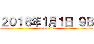 ２０１８年１月１日 ９Ｂ (attack on titan)