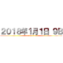 ２０１８年１月１日 ９Ｂ (attack on titan)