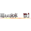 萌えの食卓  【改】 (attack on titan)