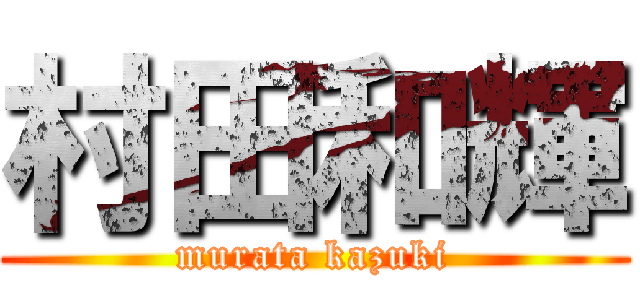 村田和輝 (murata kazuki)