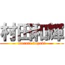 村田和輝 (murata kazuki)